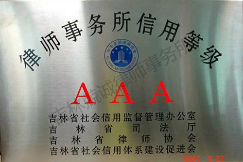 首批AAA信用等级律师事务所